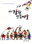 강원민예총 소식지 발간… 역대 회장 명단 수록