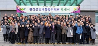 [횡성]횡성군민 대통합위 출범