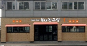 춘천에 학교 밖 청소년 쉼터 생긴다