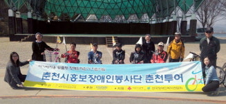 [춘천]춘천시 홍보 장애인봉사단 투어