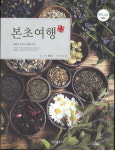 동서양 약초 비밀 찾는다
