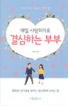 사랑으로 치유·성장하는 가족