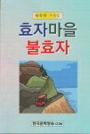 나는 효자동 사는 불효자였다