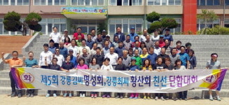 [강릉]강릉 김씨 명성회·강릉 최씨 황산회 친선 단합대회