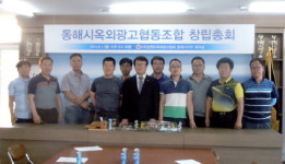 [동해]동해시옥외광고협동조합 창립총회