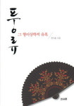 [주말엔 책] 멋과 여유 즐긴 한·중 풍류명사 이야기