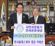 [원주]동서울레스피아 원주시에 천사운동 후원금 전달