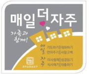 화목한 가정 만들기  매일 더 자주 캠페인