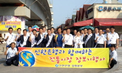 신한은행 강원본부 춘천 풍물시장 장보기 행사