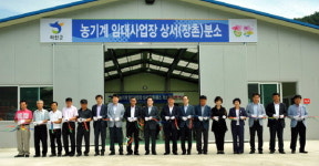 [화천]화천 농기계 임대사업소 장촌분소 개소식