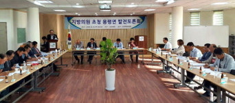 [평창]평창 용평면 발전토론회