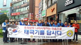 [동해]바르게살기 동해시협 태극기달기 캠페인