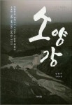 소양강변에서 태어난 소년이 겪은 세파