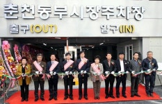 [춘천]춘천 동부시장 주차장 준공식