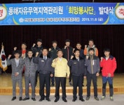 [동해]동해자유무역지역관리원 봉사단 발대