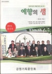 강원기독문인회 예향의 샘 발간