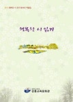 [강릉]강릉교육문화관 동아리 작품집 발간