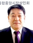 한두삼  속초종합중앙시장상인회장