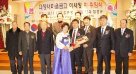 [화천]화천 다창새마을금고 이사장 이·취임식