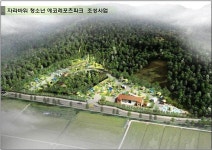 [홍천]홍천 청소년 에코 레포츠파크 조성