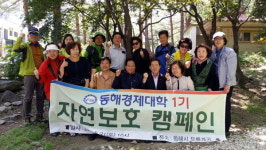 동해헤드원동기 | [동해]동해경제대학 1기 동기회 자연보호 캠페인