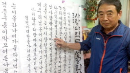[춘천]배움에 나이없다 붓글씨 만학도 화제