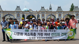 [정선]정선 임계면주민자치위,다문화가정 자녀 선진지 견학 실시