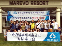 [춘천]춘천남부새마을금고 워크숍