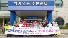 [춘천]약사명동주민자치위 문학관 유치 지지