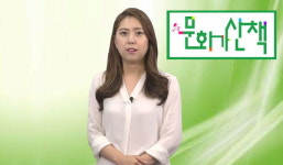 도내 문화예술계 소식 다룬 - 문화가 산책