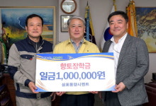 [삼척]삼척 삼표동양시멘트 향토장학금 기탁