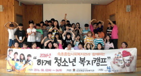 [속초]속초종합사회복지관 청소년 복지캠프