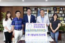 [원주]영남유리산업 성금 기탁