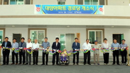 [화천]화천 대양아파트 경로당 개소식