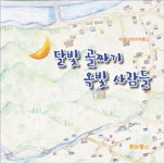 금옥골, 동면 월곡리를 말하다