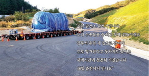 초대형 발전설비 운송 대작전