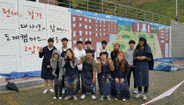 [삼척]강원대 도계캠퍼스 재능기부 벽화그리기