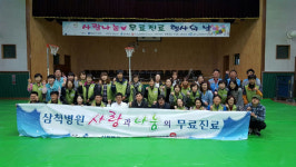 [삼척]한국가스공사 삼척기지본부 사랑나눔 무료진료