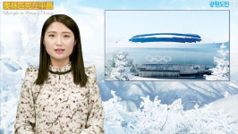 평창동계올림픽 개최지 강릉 소개 중국어 방송