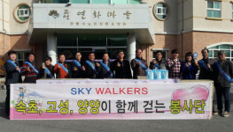 [고성]SKY WALKERS 고성연화마을 봉사활동