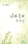 야생화 탄생과 죽음에 비친 우리 삶 고찰