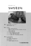 염치없는 세상속 강원 민족문학 길찾기