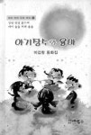 강원의 얼 담긴 설화·전설 동화로 재창작