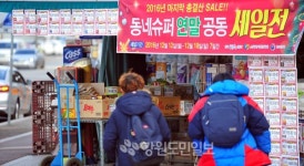 동네 슈퍼 연말 세일