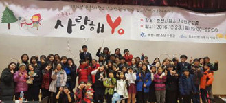 [춘천]춘천시청소년수련관 가족축제 사랑해요
