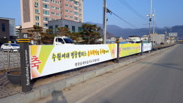 [평창]평창 공공목적용 저단 현수막 게시대 호평