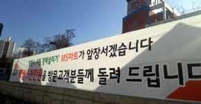 MS마트, 서민경제 살리기 앞장