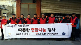 KT노동조합 강원본부 연탄 배달