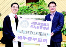 [원주]중부교회 천사후원금 기탁