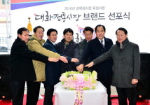 [평창]평창 대화전통시장 브랜드 선포식